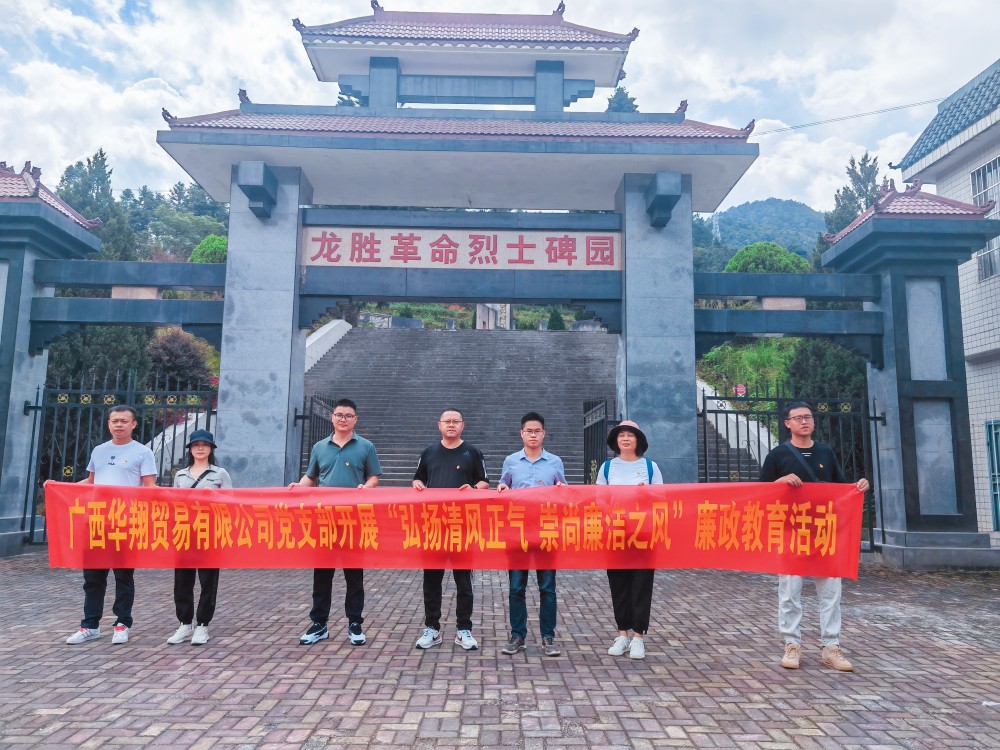 廣西華翔貿(mào)易有限公司開展“學(xué)習(xí)弘揚清風(fēng)正氣，崇尚廉潔之風(fēng)”廉政教育活動